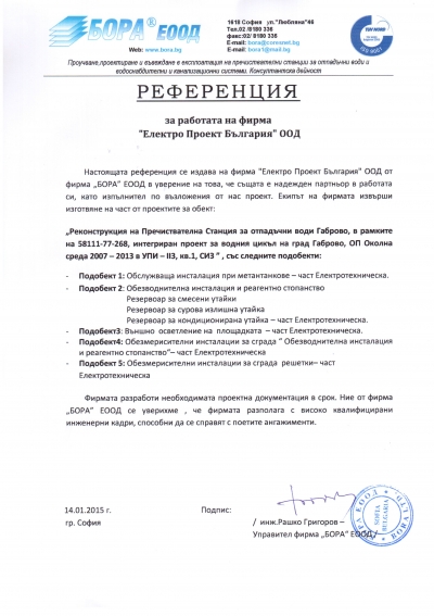 Реконструкция на ПСОВ гр.Габрово 